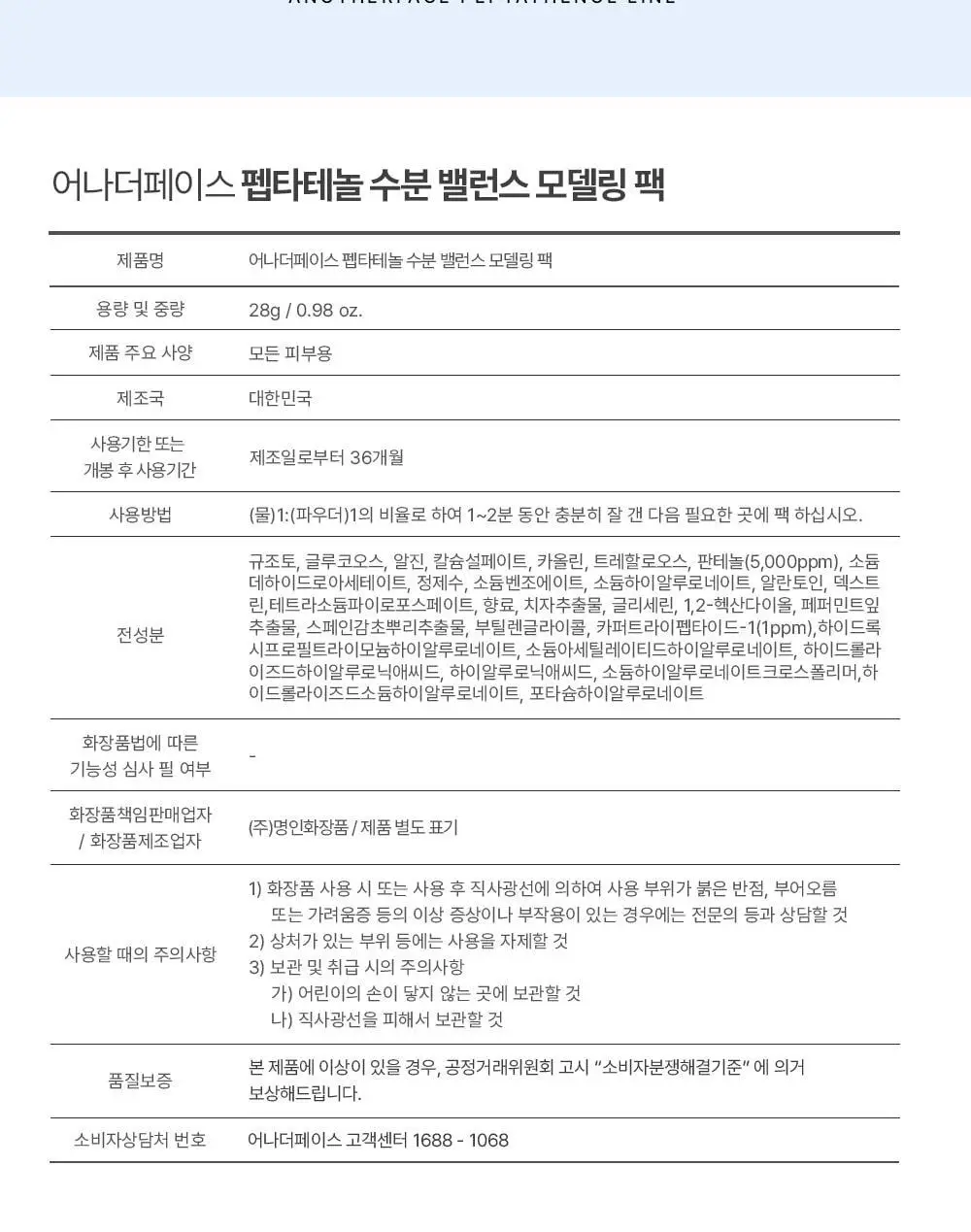 [급속 쿨링&진정] 어나더페이스 펩타테놀 수분 밸런스 모델링 팩 28g 상세페이지 34